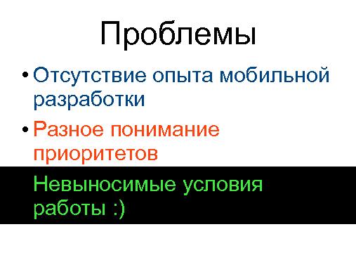 Опыт продуктового менеджмента мобильного стартапа (Стас Давыдов, ProductCampSPB-2012).pdf