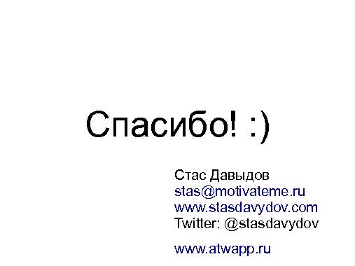Опыт продуктового менеджмента мобильного стартапа (Стас Давыдов, ProductCampSPB-2012).pdf