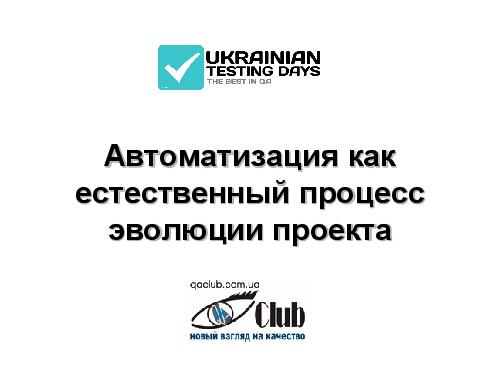 Автоматизация, как естественный процесс эволюции проекта (Екатерина Несмелова, UTD-2012).pdf