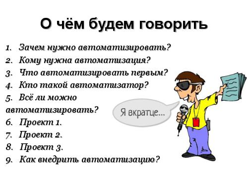 Автоматизация, как естественный процесс эволюции проекта (Екатерина Несмелова, UTD-2012).pdf