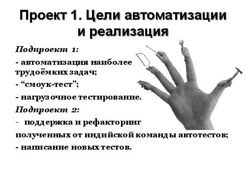 Автоматизация, как естественный процесс эволюции проекта (Екатерина Несмелова, UTD-2012).pdf