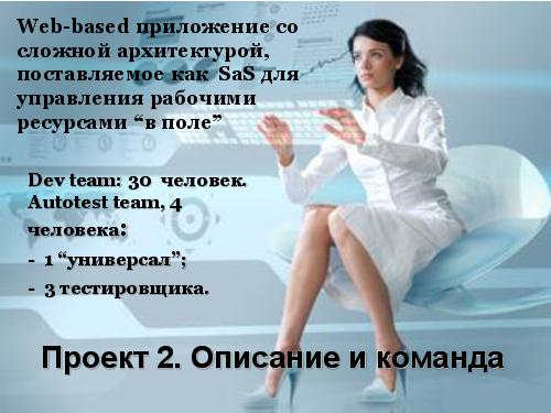 Автоматизация, как естественный процесс эволюции проекта (Екатерина Несмелова, UTD-2012).pdf