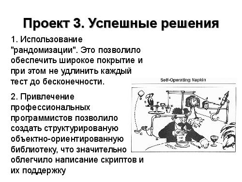 Автоматизация, как естественный процесс эволюции проекта (Екатерина Несмелова, UTD-2012).pdf