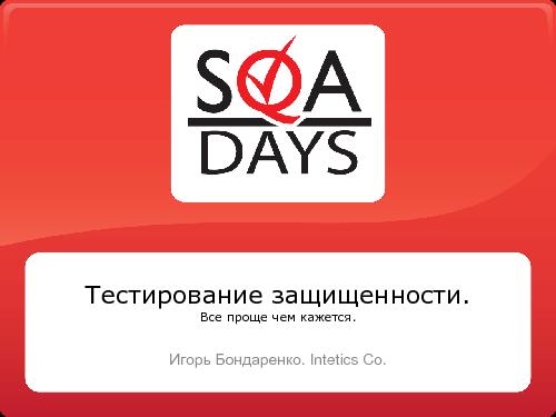 Тестирование защищенности веб-приложений (Игорь Бондаренко, SQADays-2011).pdf