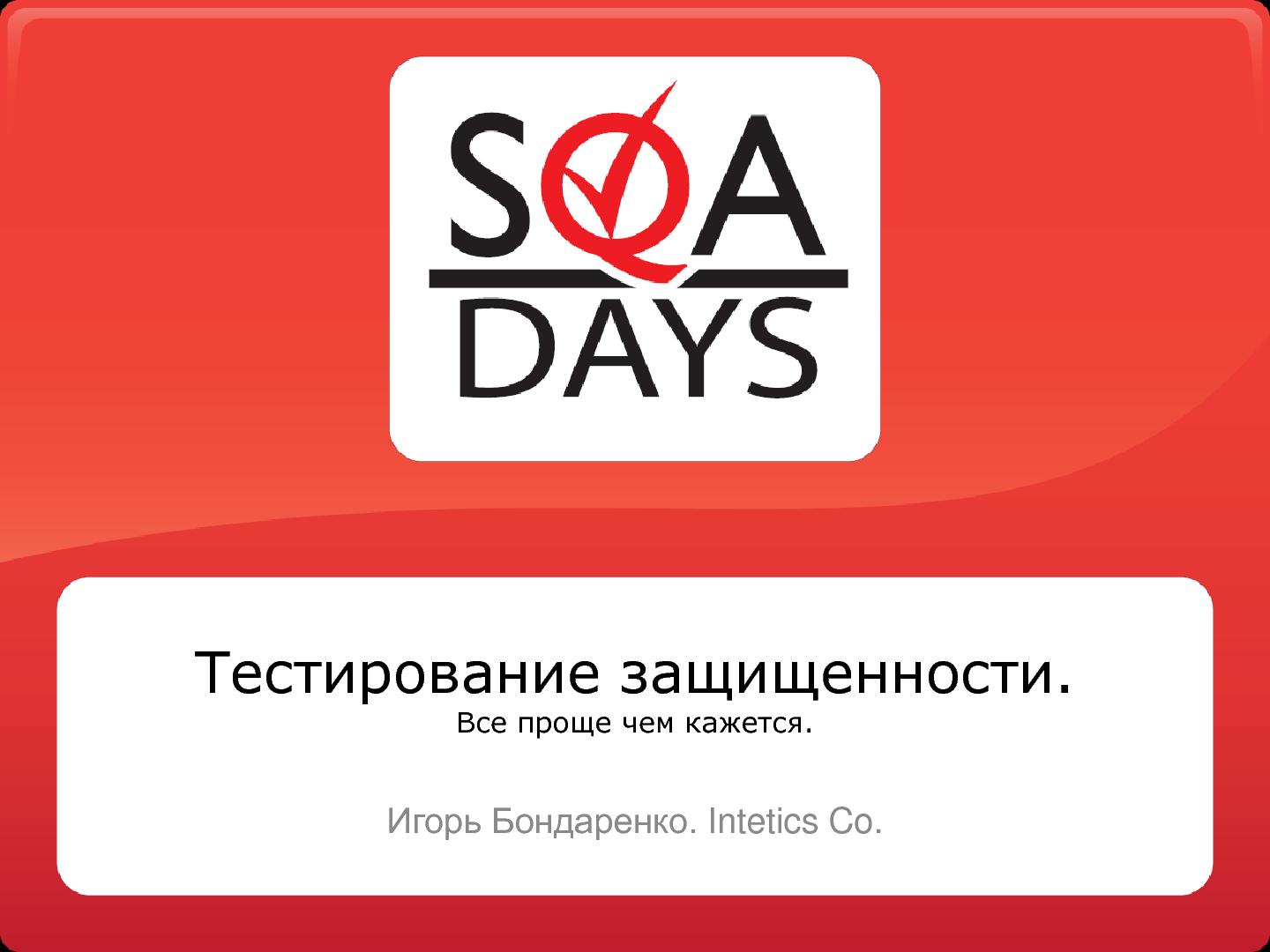 Файл:Тестирование защищенности веб-приложений (Игорь Бондаренко, SQADays-2011).pdf