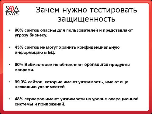 Тестирование защищенности веб-приложений (Игорь Бондаренко, SQADays-2011).pdf
