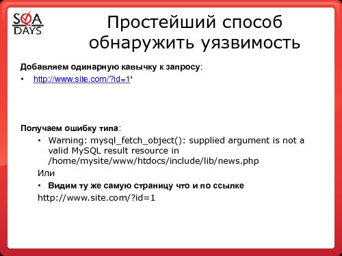 Тестирование защищенности веб-приложений (Игорь Бондаренко, SQADays-2011).pdf