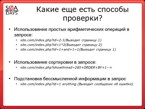 Тестирование защищенности веб-приложений (Игорь Бондаренко, SQADays-2011).pdf