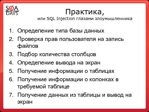 Тестирование защищенности веб-приложений (Игорь Бондаренко, SQADays-2011).pdf