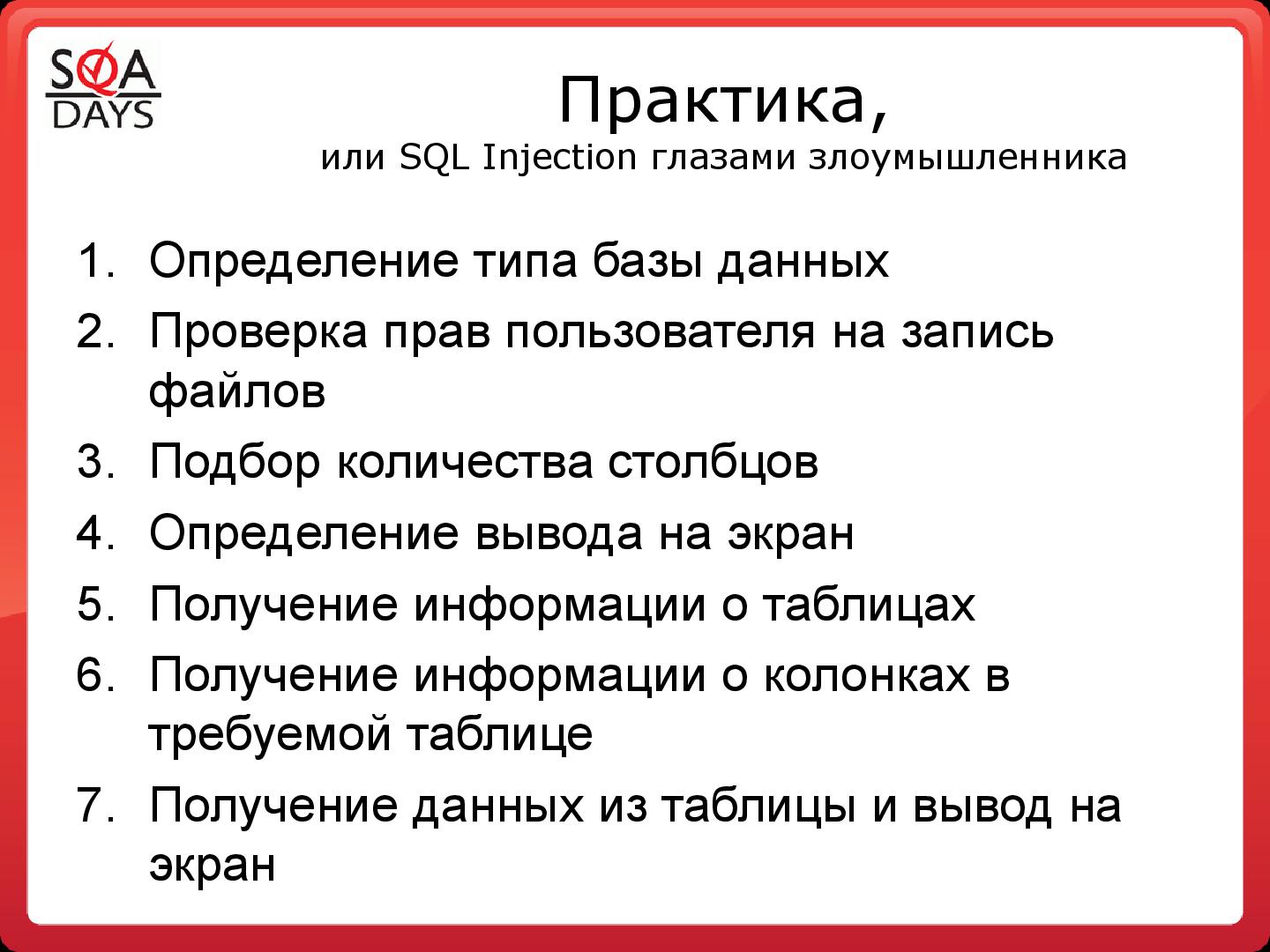 Файл:Тестирование защищенности веб-приложений (Игорь Бондаренко, SQADays-2011).pdf