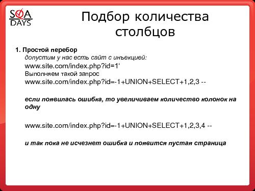 Тестирование защищенности веб-приложений (Игорь Бондаренко, SQADays-2011).pdf
