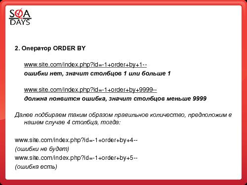Тестирование защищенности веб-приложений (Игорь Бондаренко, SQADays-2011).pdf