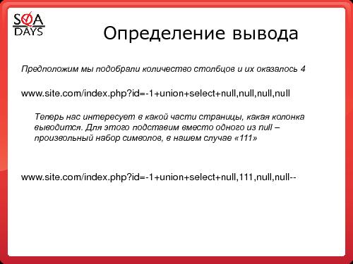 Тестирование защищенности веб-приложений (Игорь Бондаренко, SQADays-2011).pdf