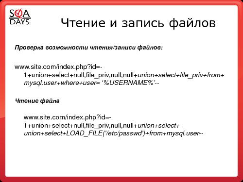 Тестирование защищенности веб-приложений (Игорь Бондаренко, SQADays-2011).pdf