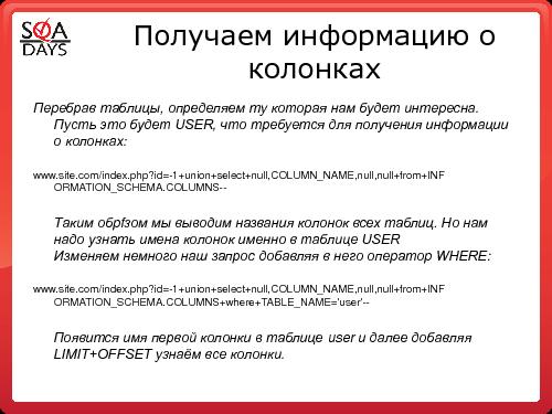 Тестирование защищенности веб-приложений (Игорь Бондаренко, SQADays-2011).pdf