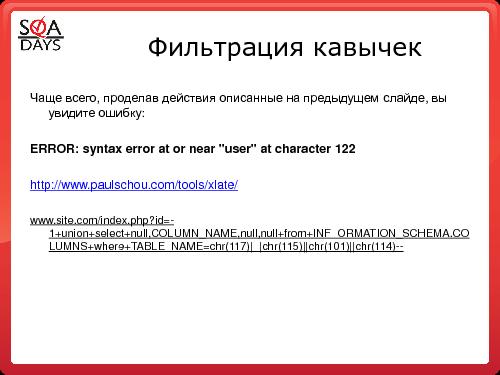 Тестирование защищенности веб-приложений (Игорь Бондаренко, SQADays-2011).pdf