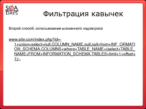 Тестирование защищенности веб-приложений (Игорь Бондаренко, SQADays-2011).pdf