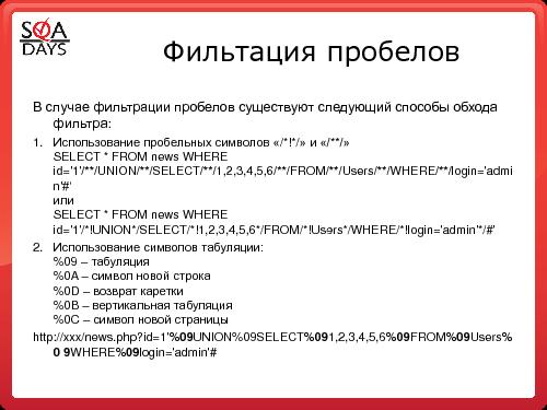 Тестирование защищенности веб-приложений (Игорь Бондаренко, SQADays-2011).pdf