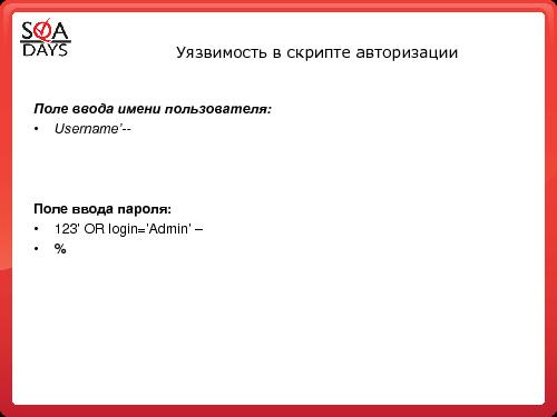 Тестирование защищенности веб-приложений (Игорь Бондаренко, SQADays-2011).pdf