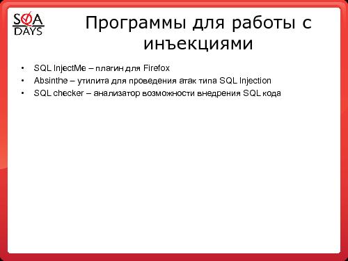 Тестирование защищенности веб-приложений (Игорь Бондаренко, SQADays-2011).pdf