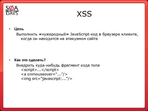 Тестирование защищенности веб-приложений (Игорь Бондаренко, SQADays-2011).pdf