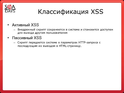 Тестирование защищенности веб-приложений (Игорь Бондаренко, SQADays-2011).pdf
