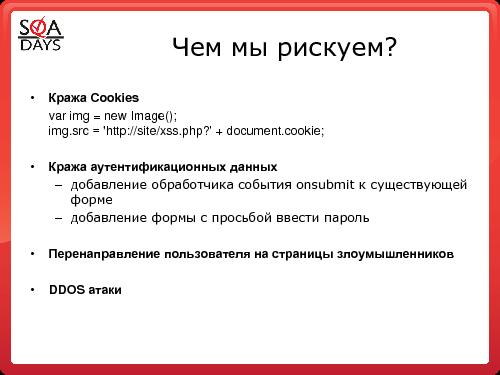 Тестирование защищенности веб-приложений (Игорь Бондаренко, SQADays-2011).pdf