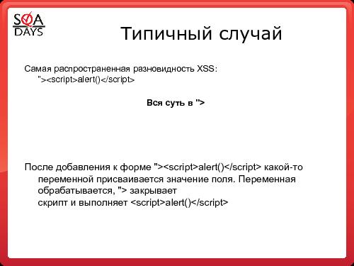 Тестирование защищенности веб-приложений (Игорь Бондаренко, SQADays-2011).pdf