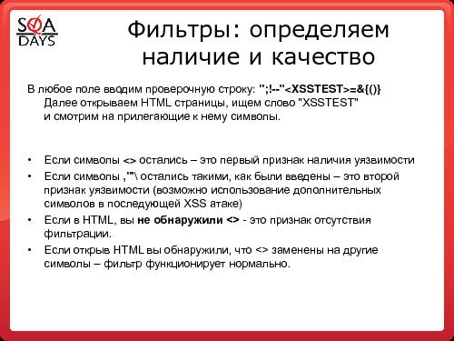 Тестирование защищенности веб-приложений (Игорь Бондаренко, SQADays-2011).pdf