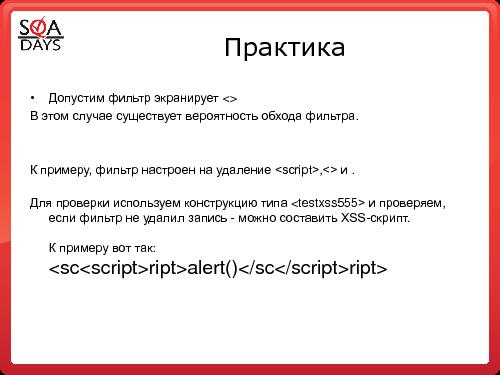 Тестирование защищенности веб-приложений (Игорь Бондаренко, SQADays-2011).pdf