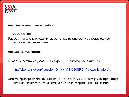Тестирование защищенности веб-приложений (Игорь Бондаренко, SQADays-2011).pdf