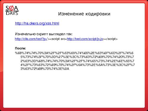 Тестирование защищенности веб-приложений (Игорь Бондаренко, SQADays-2011).pdf