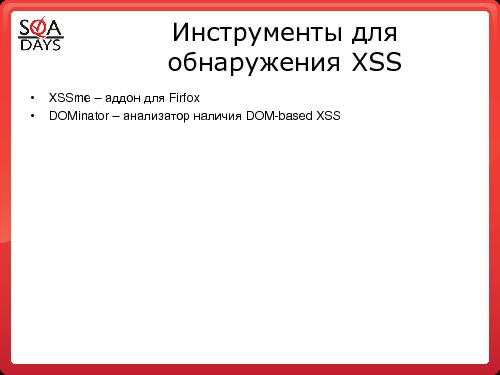 Тестирование защищенности веб-приложений (Игорь Бондаренко, SQADays-2011).pdf