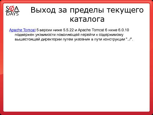 Тестирование защищенности веб-приложений (Игорь Бондаренко, SQADays-2011).pdf