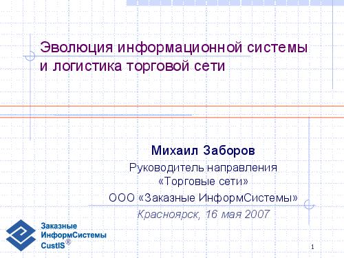 Эволюция информационной системы и логистика торговой сети (семинар 2007-05-17).pdf