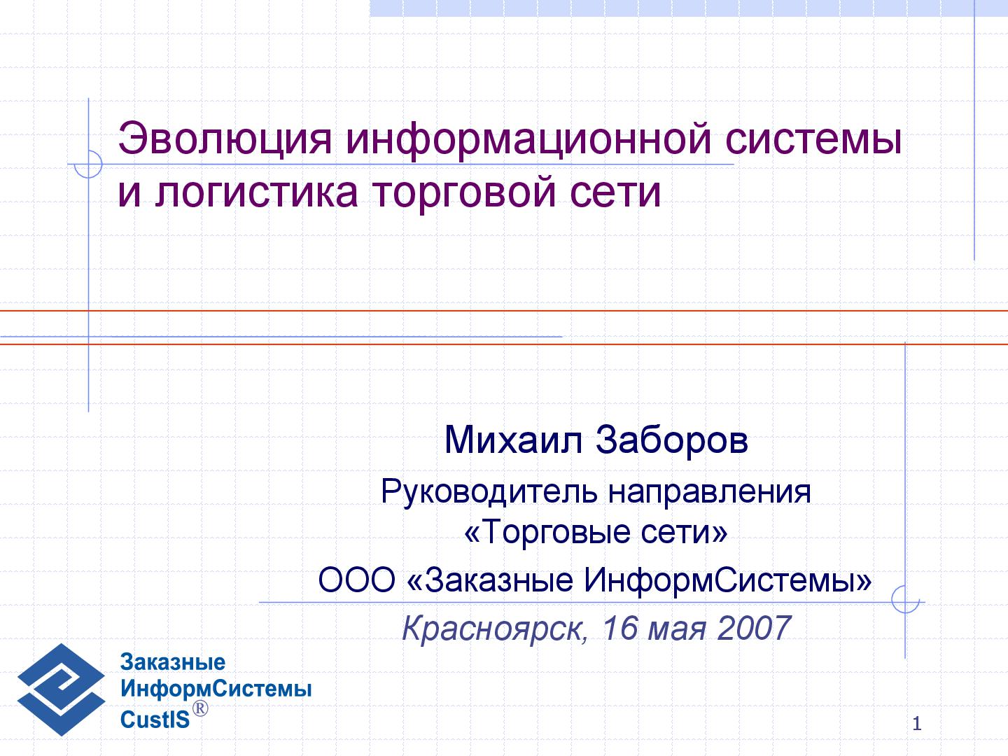 Файл:Эволюция информационной системы и логистика торговой сети (семинар 2007-05-17).pdf