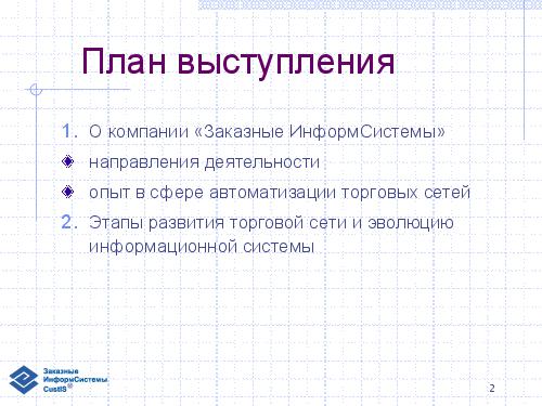 Эволюция информационной системы и логистика торговой сети (семинар 2007-05-17).pdf