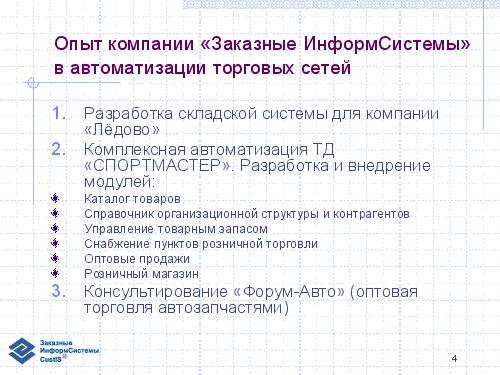 Эволюция информационной системы и логистика торговой сети (семинар 2007-05-17).pdf