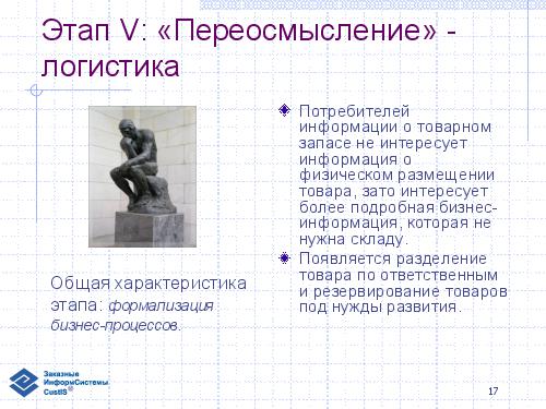 Эволюция информационной системы и логистика торговой сети (семинар 2007-05-17).pdf