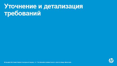 Управляем требованиями в HP ALM 11 (Валерий Куваев, AnalystDays-2012).pdf