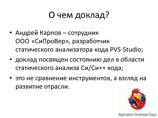 Устаревание стандартов кодирования и статический анализ кода (Андрей Карпов на ADD-2010).pdf