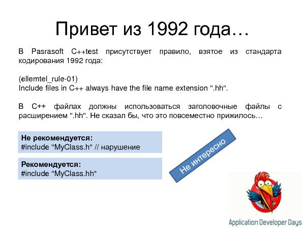 Устаревание стандартов кодирования и статический анализ кода (Андрей Карпов на ADD-2010).pdf