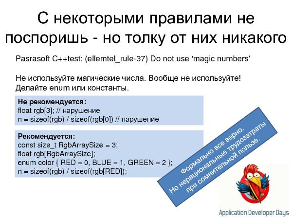 Устаревание стандартов кодирования и статический анализ кода (Андрей Карпов на ADD-2010).pdf