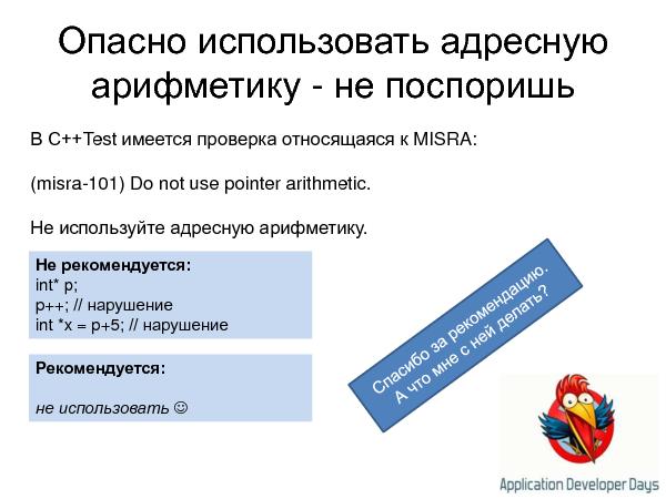 Устаревание стандартов кодирования и статический анализ кода (Андрей Карпов на ADD-2010).pdf
