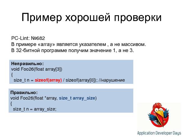 Устаревание стандартов кодирования и статический анализ кода (Андрей Карпов на ADD-2010).pdf