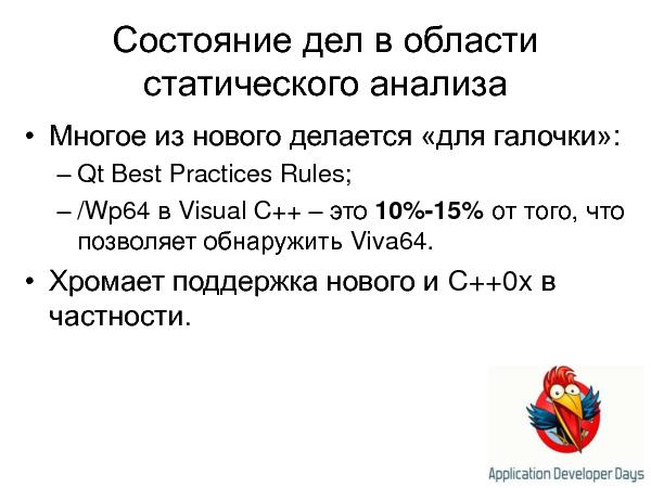Устаревание стандартов кодирования и статический анализ кода (Андрей Карпов на ADD-2010).pdf