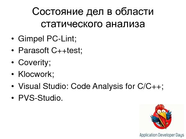 Устаревание стандартов кодирования и статический анализ кода (Андрей Карпов на ADD-2010).pdf