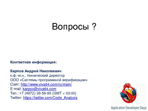 Устаревание стандартов кодирования и статический анализ кода (Андрей Карпов на ADD-2010).pdf